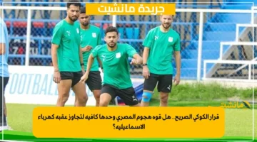 قرار الكوكي الصريح.. هل قوة هجوم المصري وحدها كافية لتجاوز عقبة كهرباء الإسماعيلية؟ 1